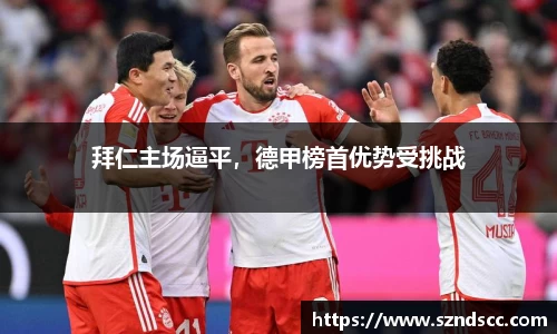 拜仁主场逼平，德甲榜首优势受挑战