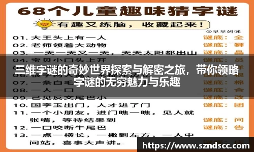 三维字谜的奇妙世界探索与解密之旅，带你领略字谜的无穷魅力与乐趣