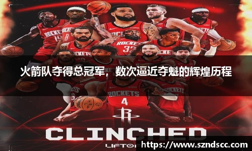火箭队夺得总冠军，数次逼近夺魁的辉煌历程