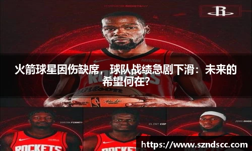火箭球星因伤缺席，球队战绩急剧下滑：未来的希望何在？
