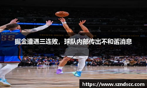 掘金遭遇三连败，球队内部传出不和谐消息